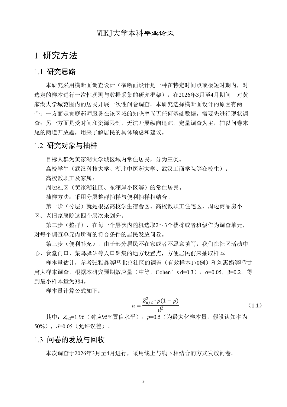 26年WP药学 家庭药师服务的认知度与可接受性调查—以黄家湖大学城为例5.1-AI2.87_1-约16650字符.pdf_第7页