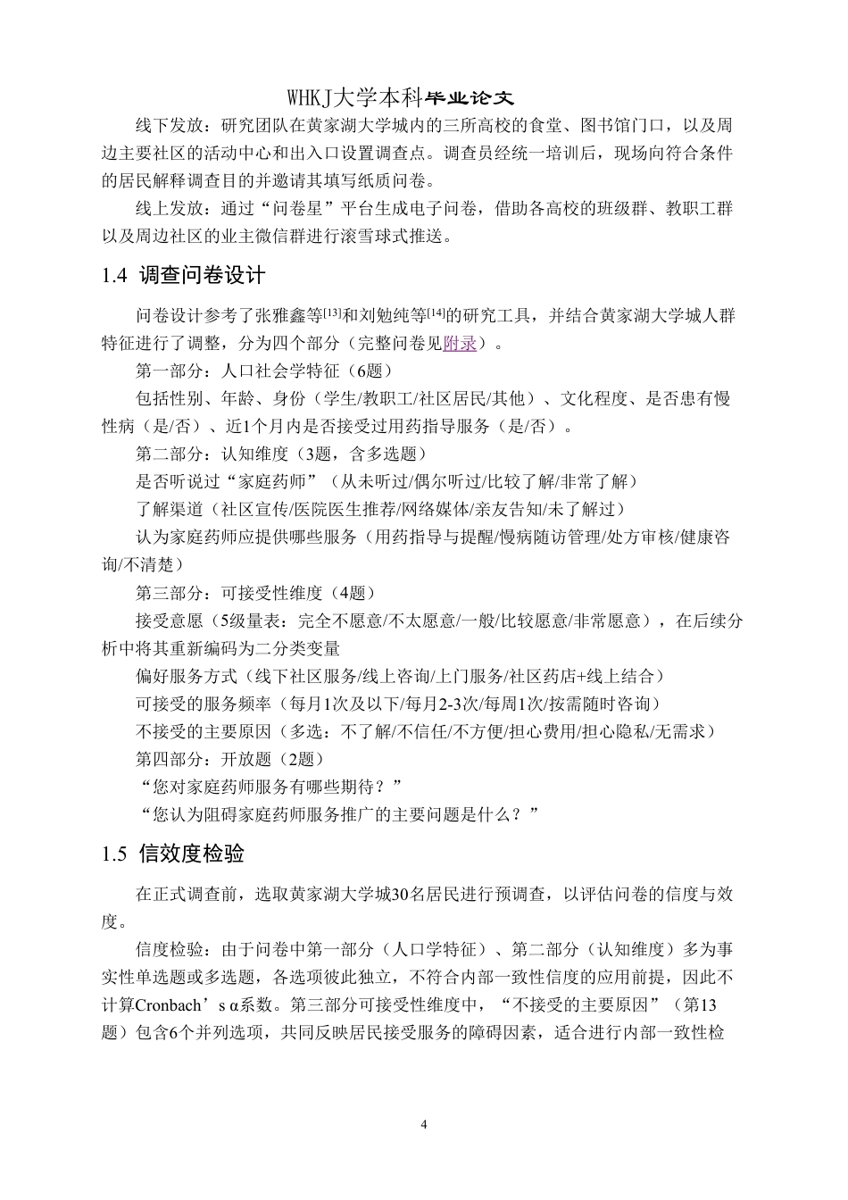 26年WP药学 家庭药师服务的认知度与可接受性调查—以黄家湖大学城为例5.1-AI2.87_1-约16650字符.pdf_第8页