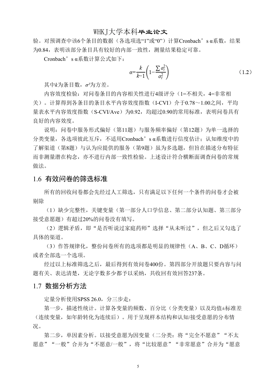 26年WP药学 家庭药师服务的认知度与可接受性调查—以黄家湖大学城为例5.1-AI2.87_1-约16650字符.pdf_第9页