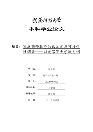26年WP药学 家庭药师服务的认知度与可接受性调查—以黄家湖大学城为例5.1-AI2.87_1-约16650字符.pdf