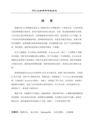26年WP网络工程 基于HarmonyOS ArkTS的本地云端AI情感对话系统1.01-AI6.0-约28344字符-全日制.pdf