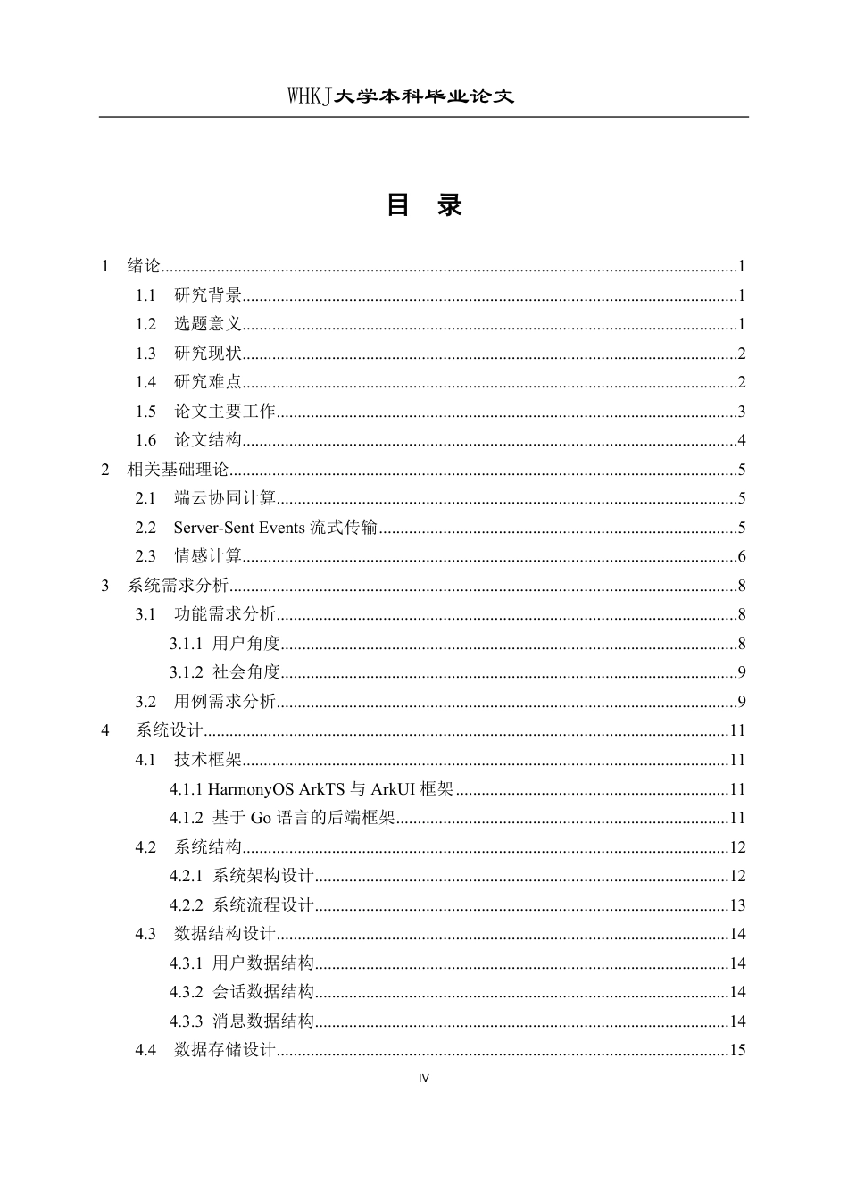 26年WP网络工程 基于HarmonyOS ArkTS的本地云端AI情感对话系统1.01-AI6.0-约28344字符-全日制.pdf_第4页