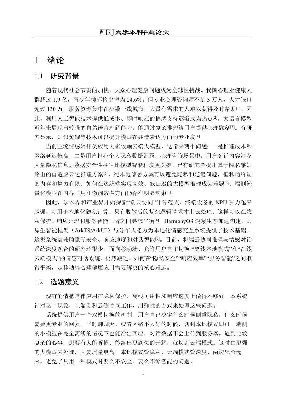 26年WP网络工程 基于HarmonyOS ArkTS的本地云端AI情感对话系统1.01-AI6.0-约28344字符-全日制.pdf_第6页