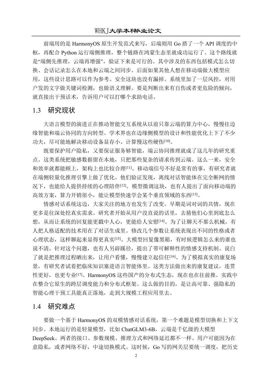 26年WP网络工程 基于HarmonyOS ArkTS的本地云端AI情感对话系统1.01-AI6.0-约28344字符-全日制.pdf_第7页