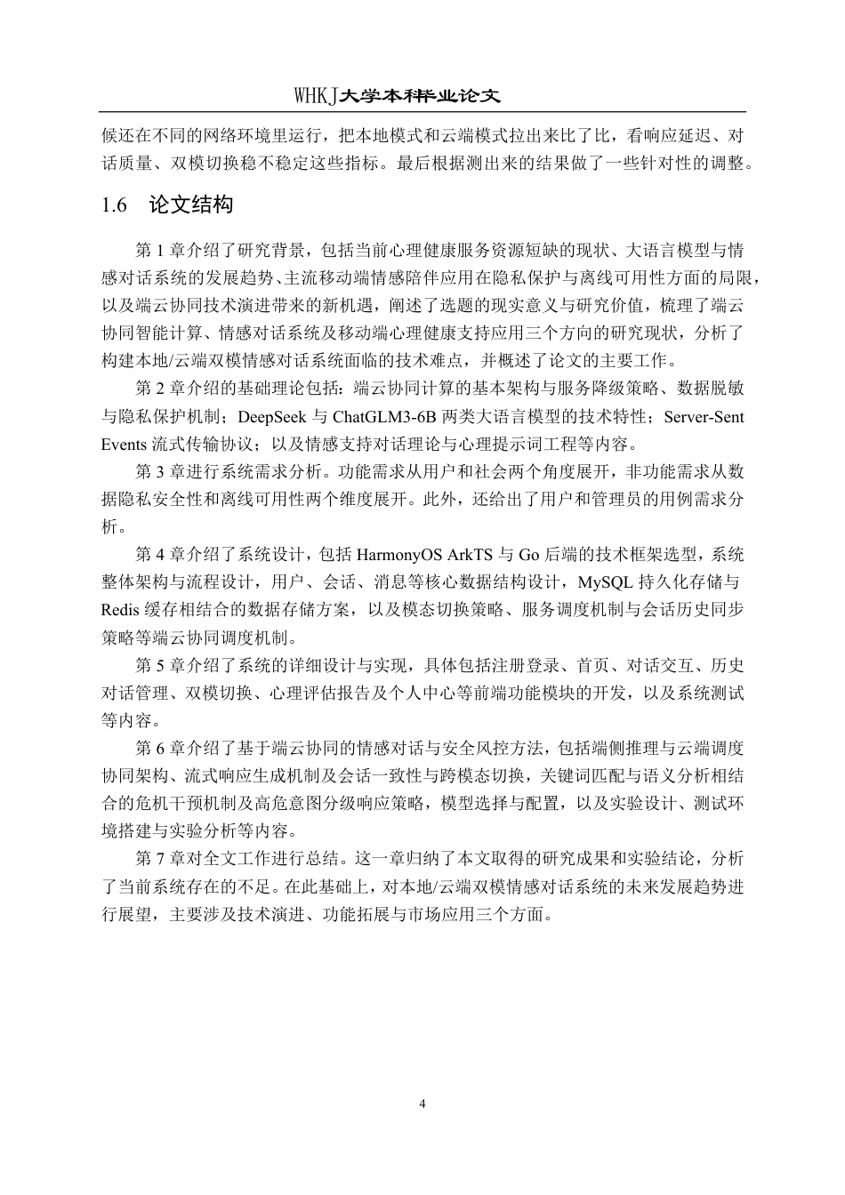 26年WP网络工程 基于HarmonyOS ArkTS的本地云端AI情感对话系统1.01-AI6.0-约28344字符-全日制.pdf_第9页