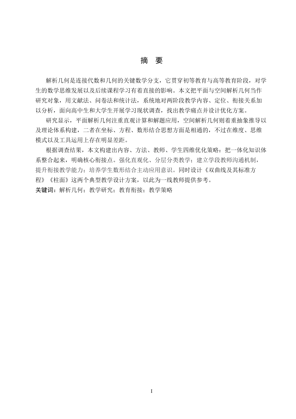 26年WP数学与应用数学 初等教育与高等教育中解析几何的教学研究11.56-AI2.31全日制(20948字).docx_第1页