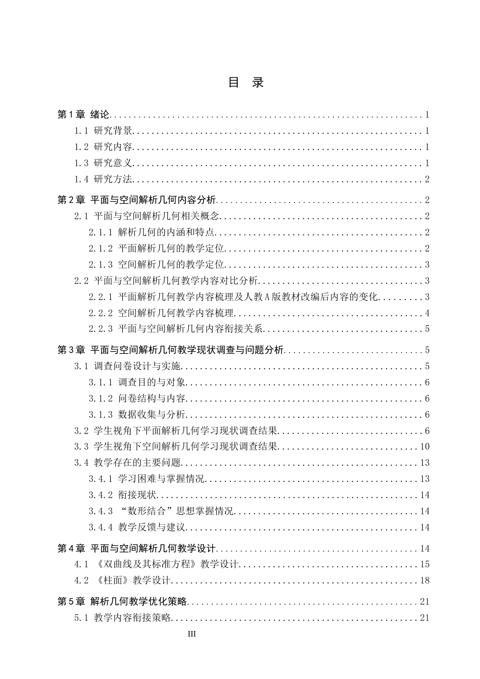 26年WP数学与应用数学 初等教育与高等教育中解析几何的教学研究11.56-AI2.31全日制(20948字).docx_第3页