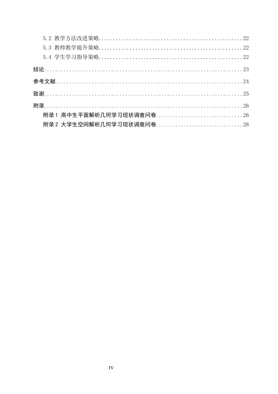 26年WP数学与应用数学 初等教育与高等教育中解析几何的教学研究11.56-AI2.31全日制(20948字).docx_第4页