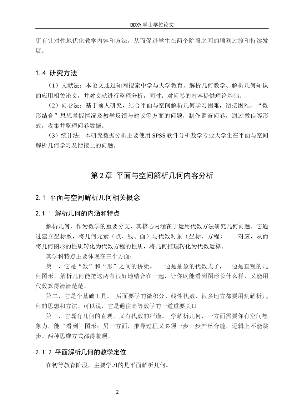 26年WP数学与应用数学 初等教育与高等教育中解析几何的教学研究11.56-AI2.31全日制(20948字).docx_第6页