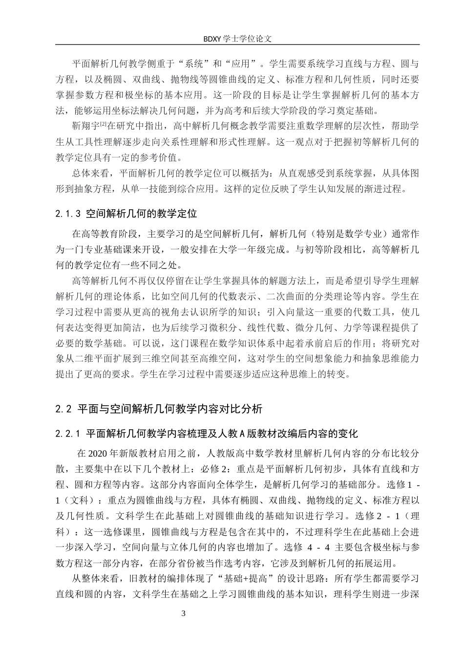 26年WP数学与应用数学 初等教育与高等教育中解析几何的教学研究11.56-AI2.31全日制(20948字).docx_第7页