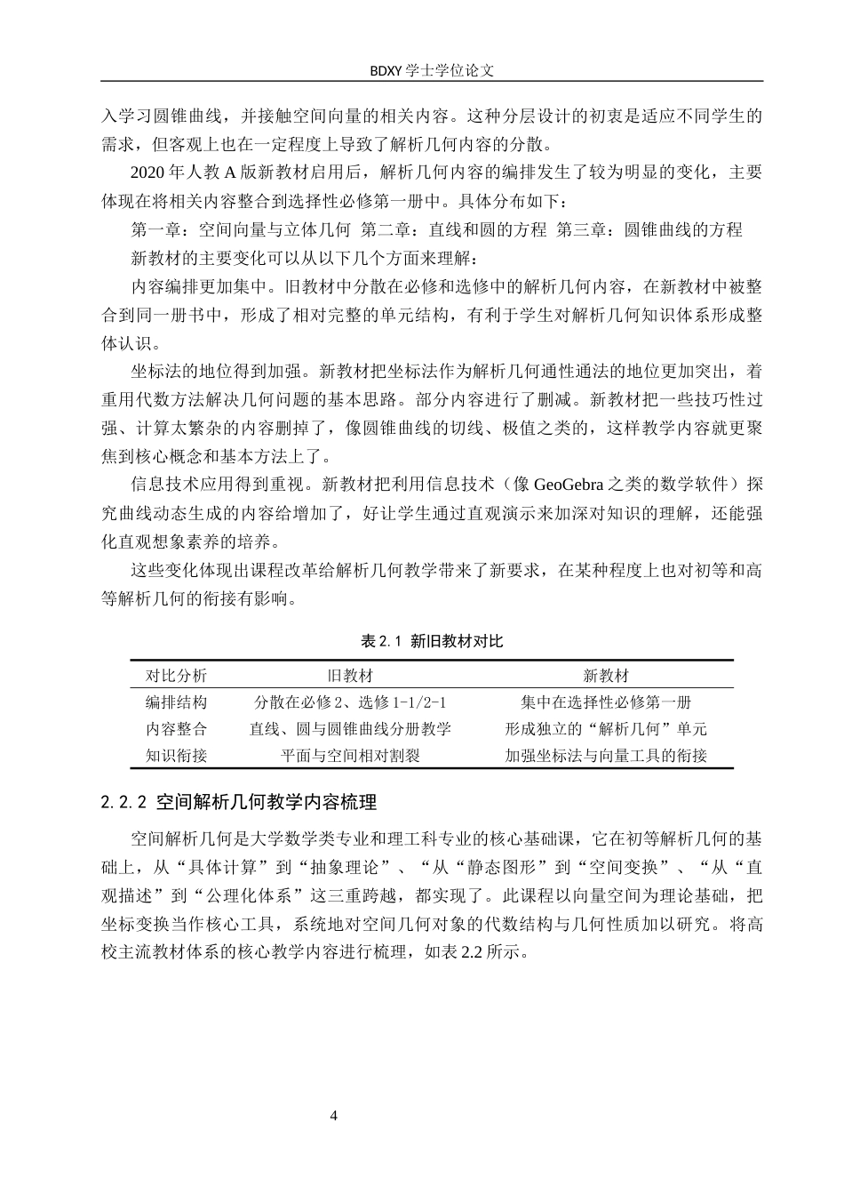 26年WP数学与应用数学 初等教育与高等教育中解析几何的教学研究11.56-AI2.31全日制(20948字).docx_第8页