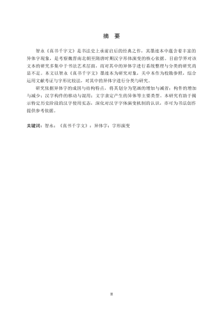 26年WP书法学 智永《真书千字文》异体字研究1.13-AI16.09全日制(20643字).docx