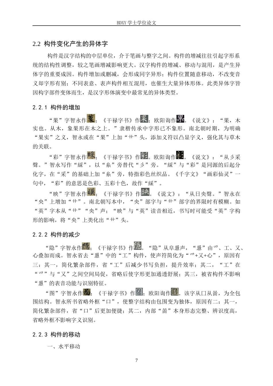 26年WP书法学 智永《真书千字文》异体字研究1.13-AI16.09全日制(20643字).docx_第10页