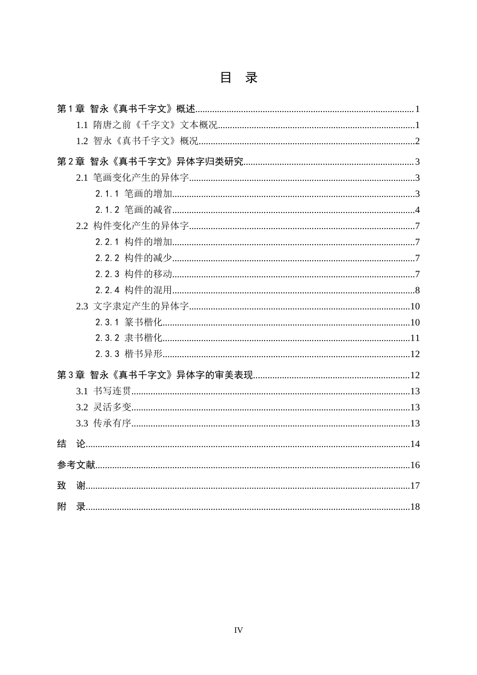 26年WP书法学 智永《真书千字文》异体字研究1.13-AI16.09全日制(20643字).docx_第3页