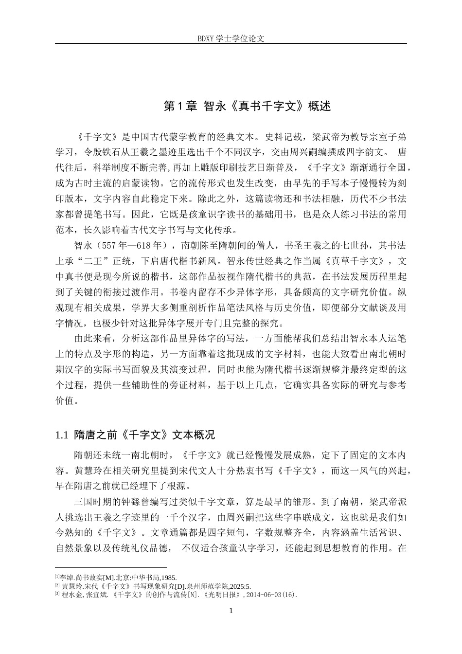 26年WP书法学 智永《真书千字文》异体字研究1.13-AI16.09全日制(20643字).docx_第4页