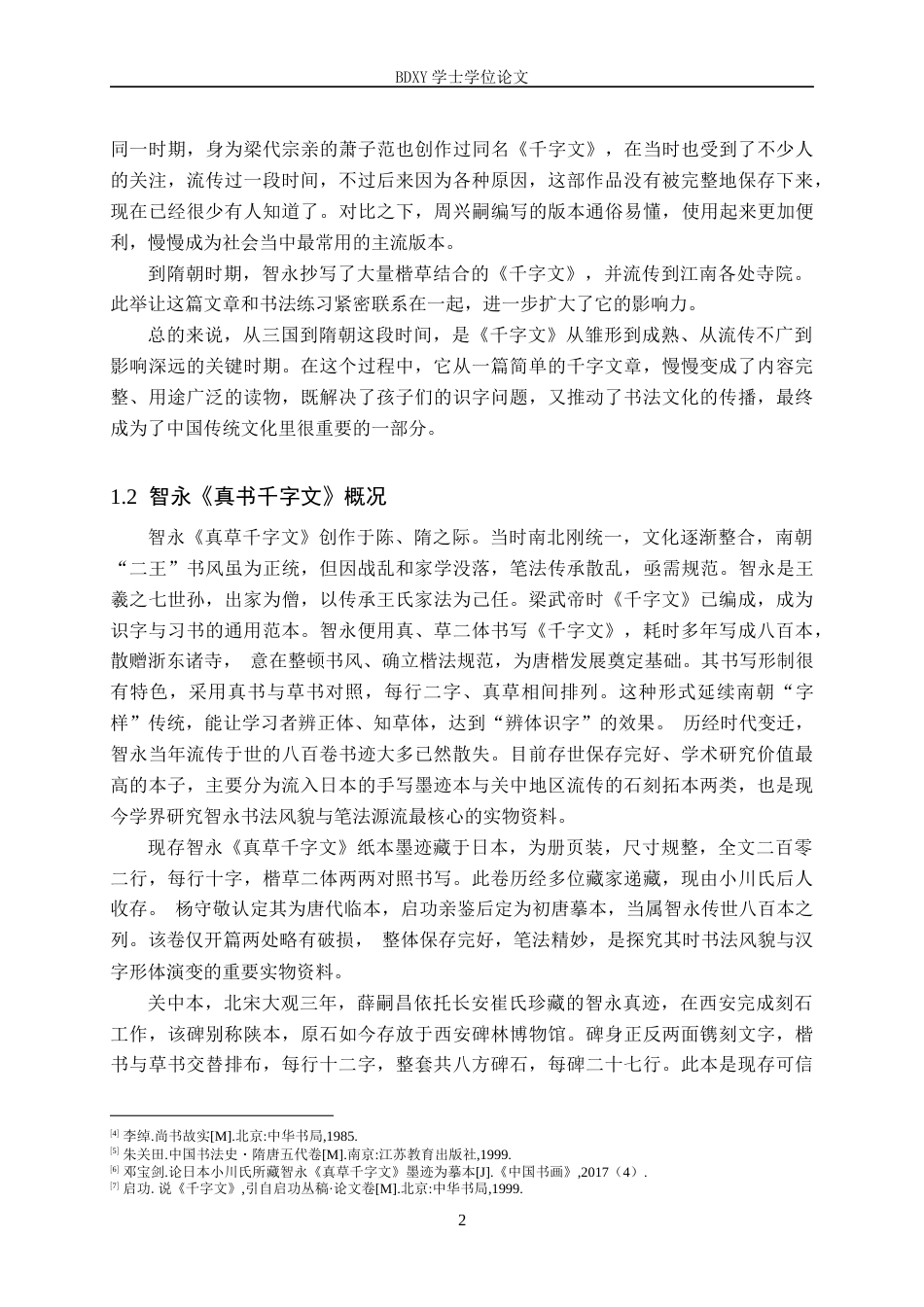 26年WP书法学 智永《真书千字文》异体字研究1.13-AI16.09全日制(20643字).docx_第5页