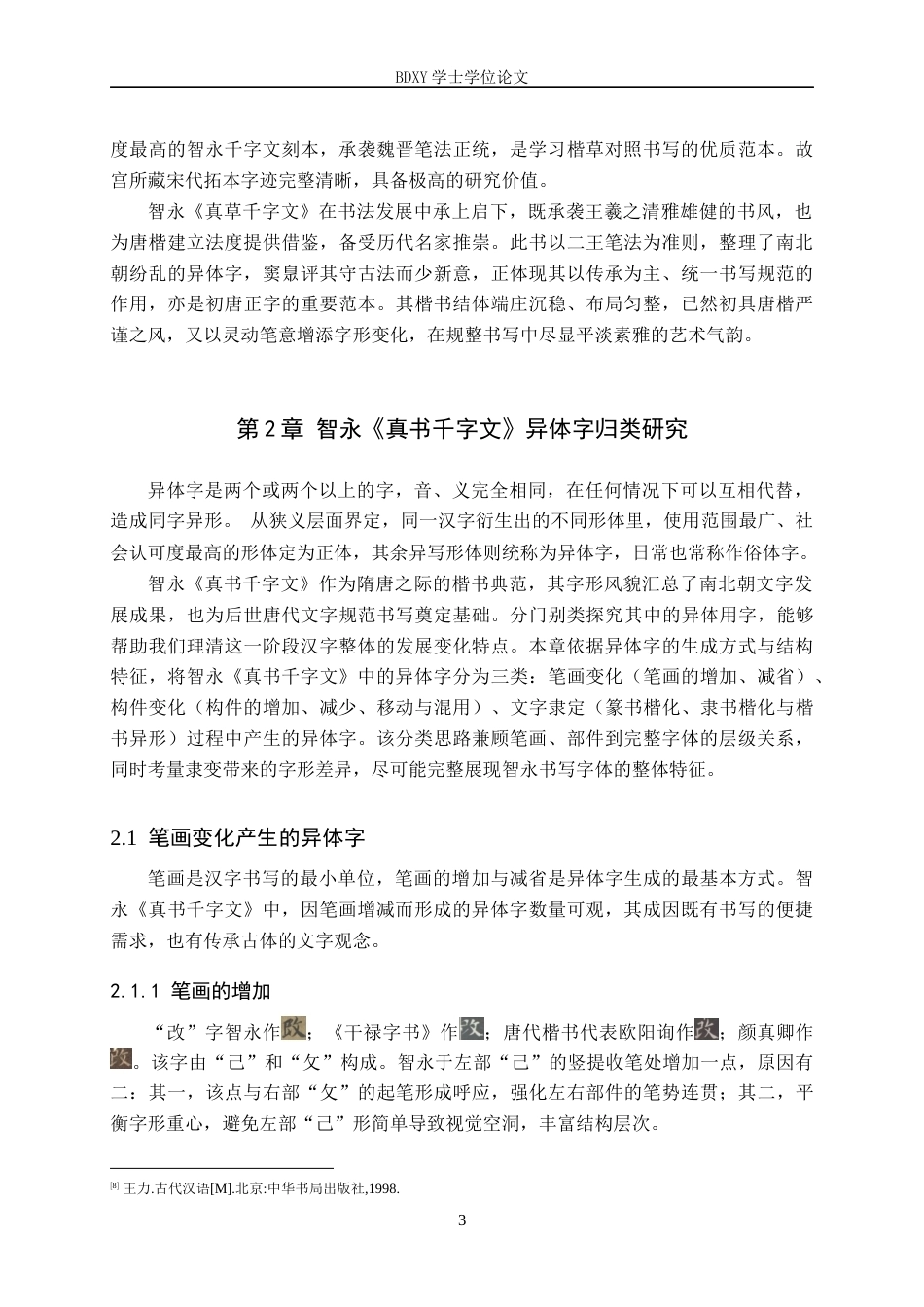 26年WP书法学 智永《真书千字文》异体字研究1.13-AI16.09全日制(20643字).docx_第6页