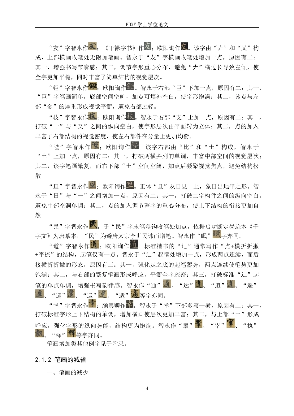 26年WP书法学 智永《真书千字文》异体字研究1.13-AI16.09全日制(20643字).docx_第7页