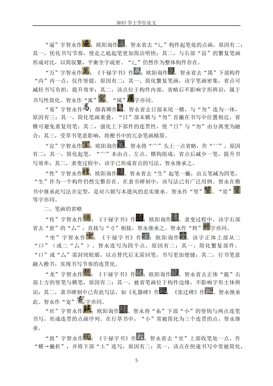 26年WP书法学 智永《真书千字文》异体字研究1.13-AI16.09全日制(20643字).docx_第8页