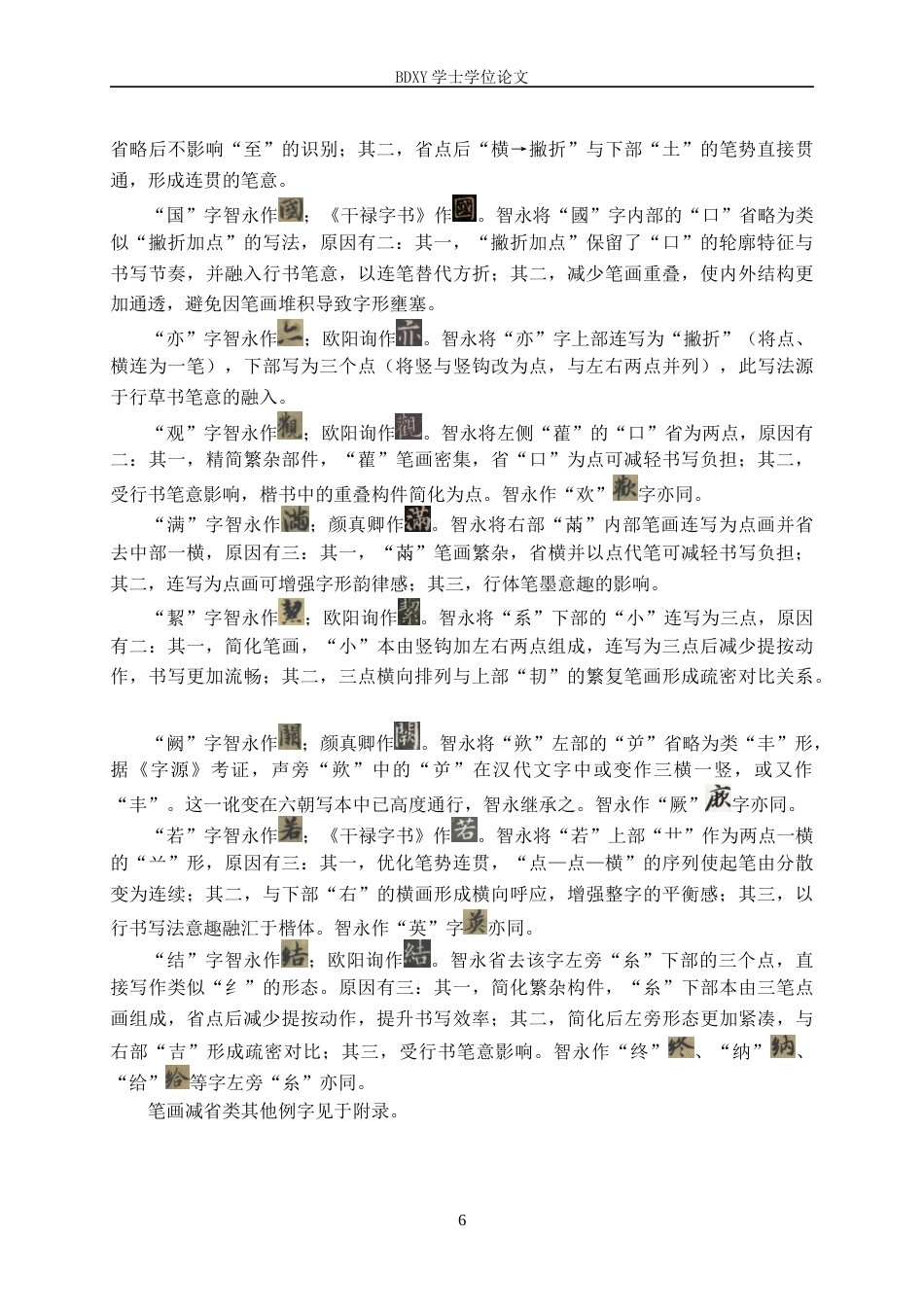 26年WP书法学 智永《真书千字文》异体字研究1.13-AI16.09全日制(20643字).docx_第9页