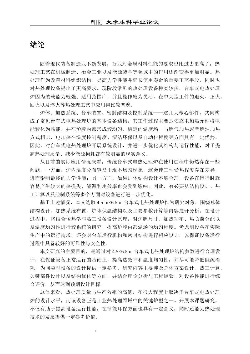 26年WP能源与动力工程 4.5X6.5台车式电热处理炉设计24.54-AI39.26全日(16375字).docx_第5页