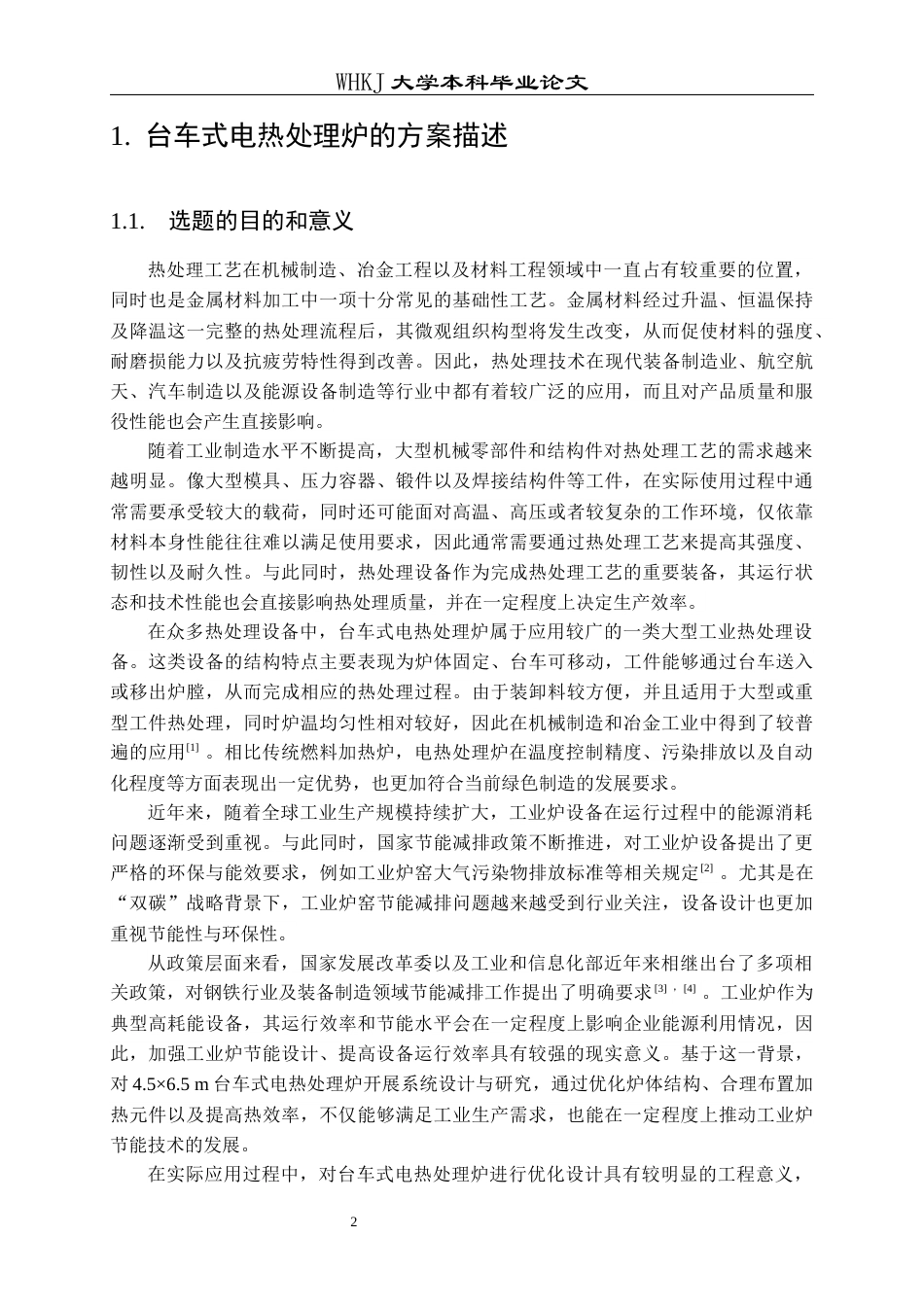 26年WP能源与动力工程 4.5X6.5台车式电热处理炉设计24.54-AI39.26全日(16375字).docx_第6页