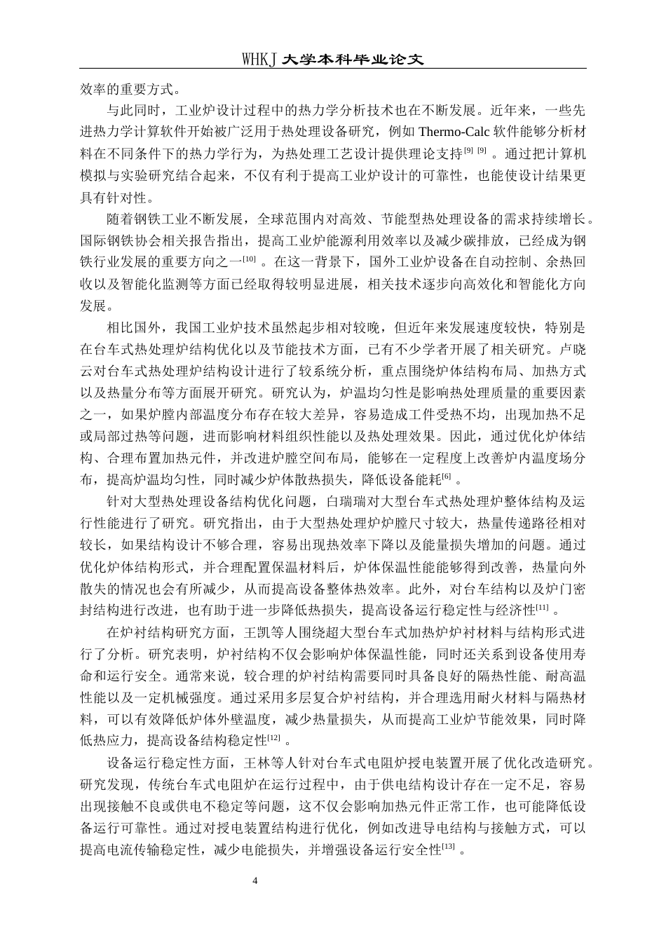 26年WP能源与动力工程 4.5X6.5台车式电热处理炉设计24.54-AI39.26全日(16375字).docx_第8页