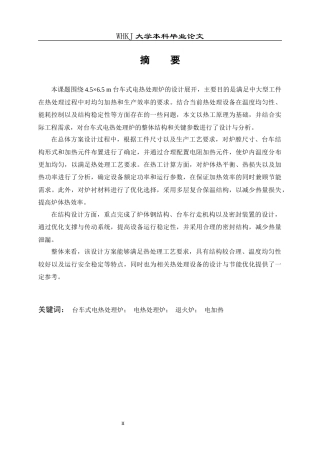 26年WP能源与动力工程 4.5X6.5台车式电热处理炉设计24.54-AI39.26全日(16375字).docx