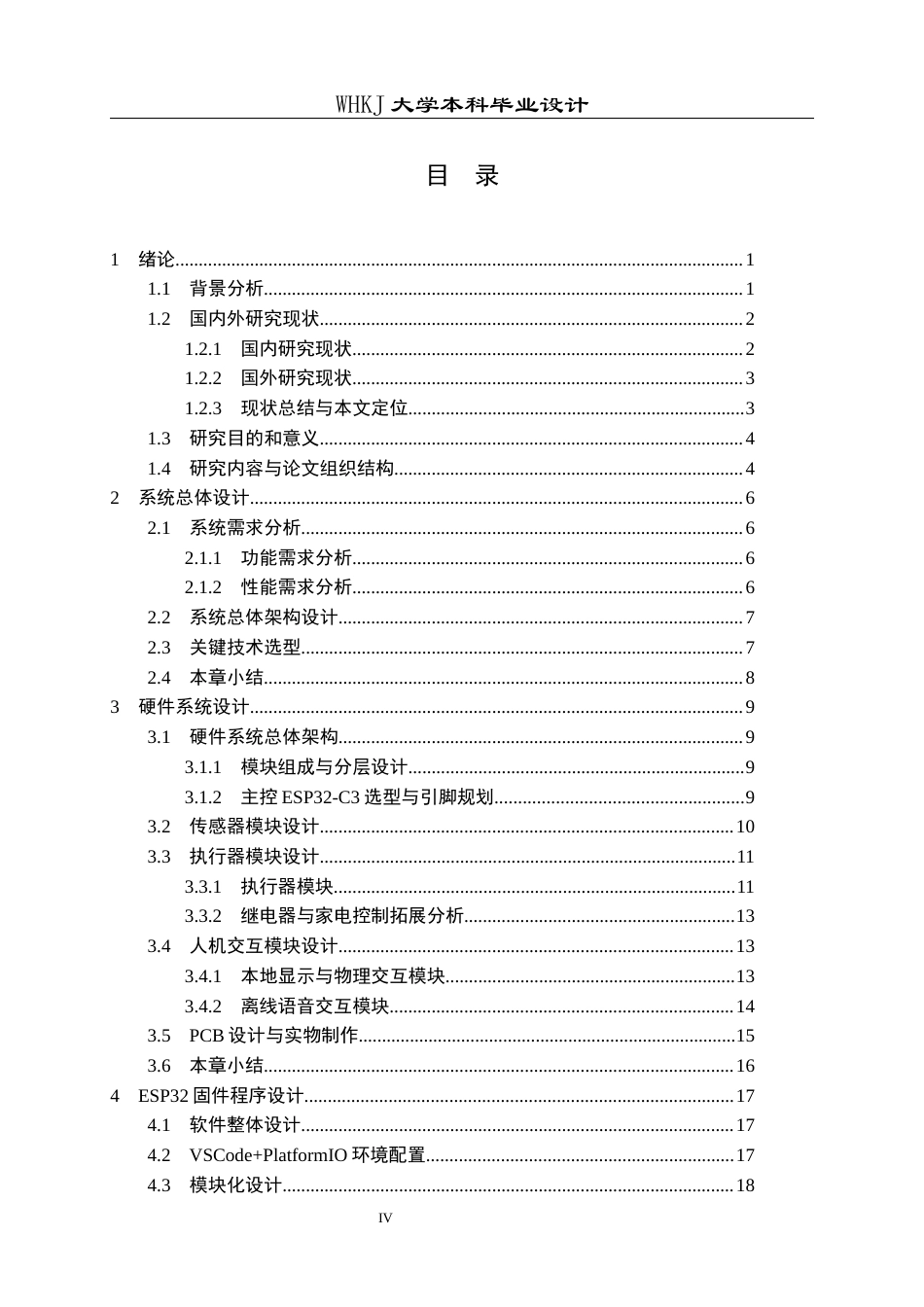 26年WP电子信息工程 基于物联网的智能家居系统设计与实现3.3-AI15.47全日(25522字).docx_第4页