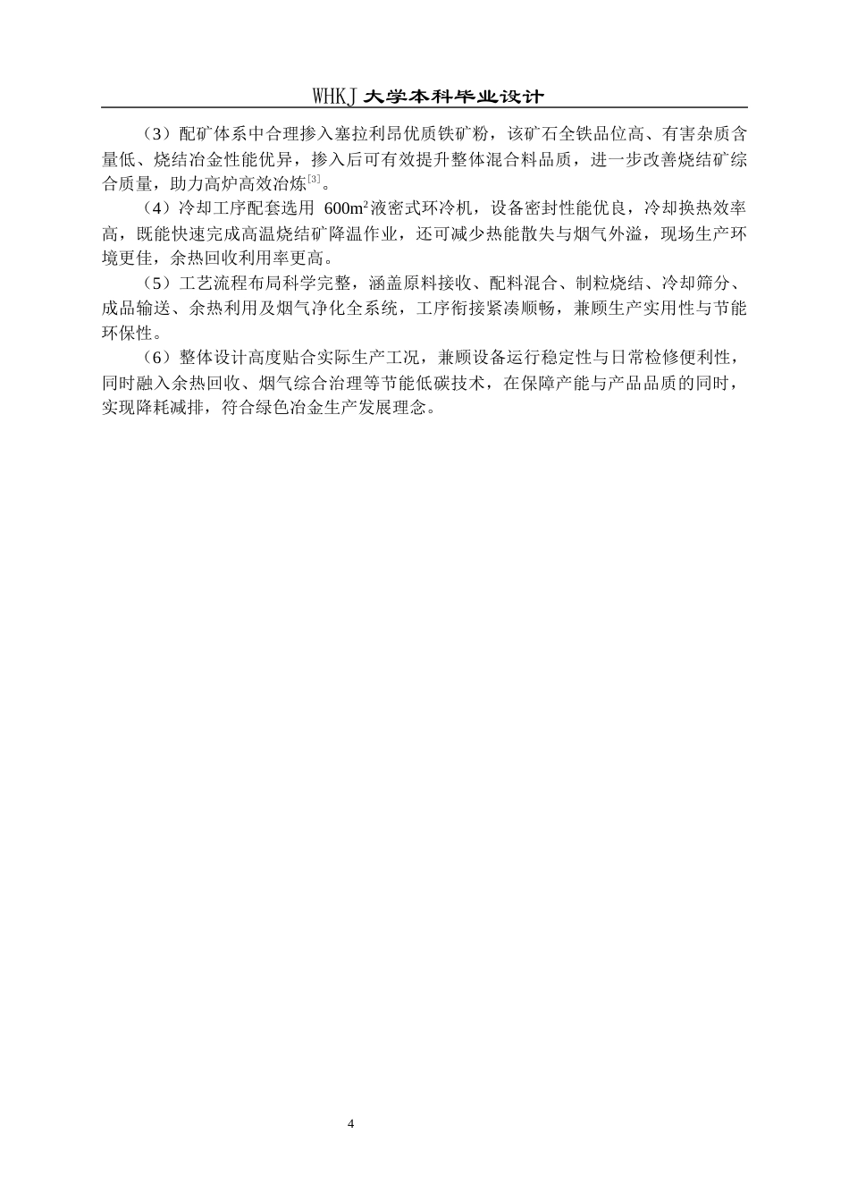 26年WP矿物加工工程 柳钢防城港550m2烧结机初步设计13.38-AI全日(21503字).docx_第10页