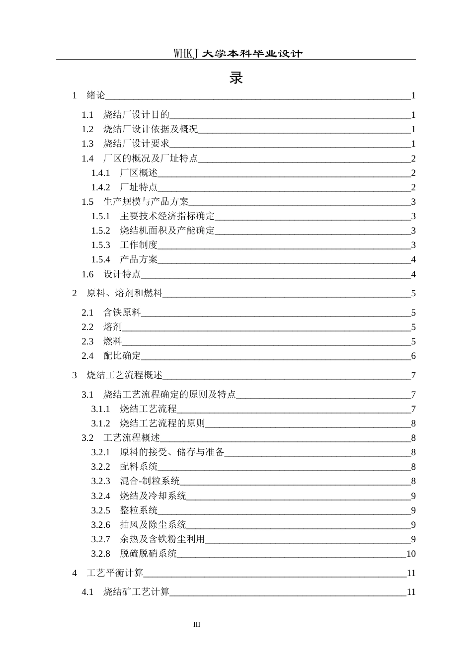 26年WP矿物加工工程 柳钢防城港550m2烧结机初步设计13.38-AI全日(21503字).docx_第3页