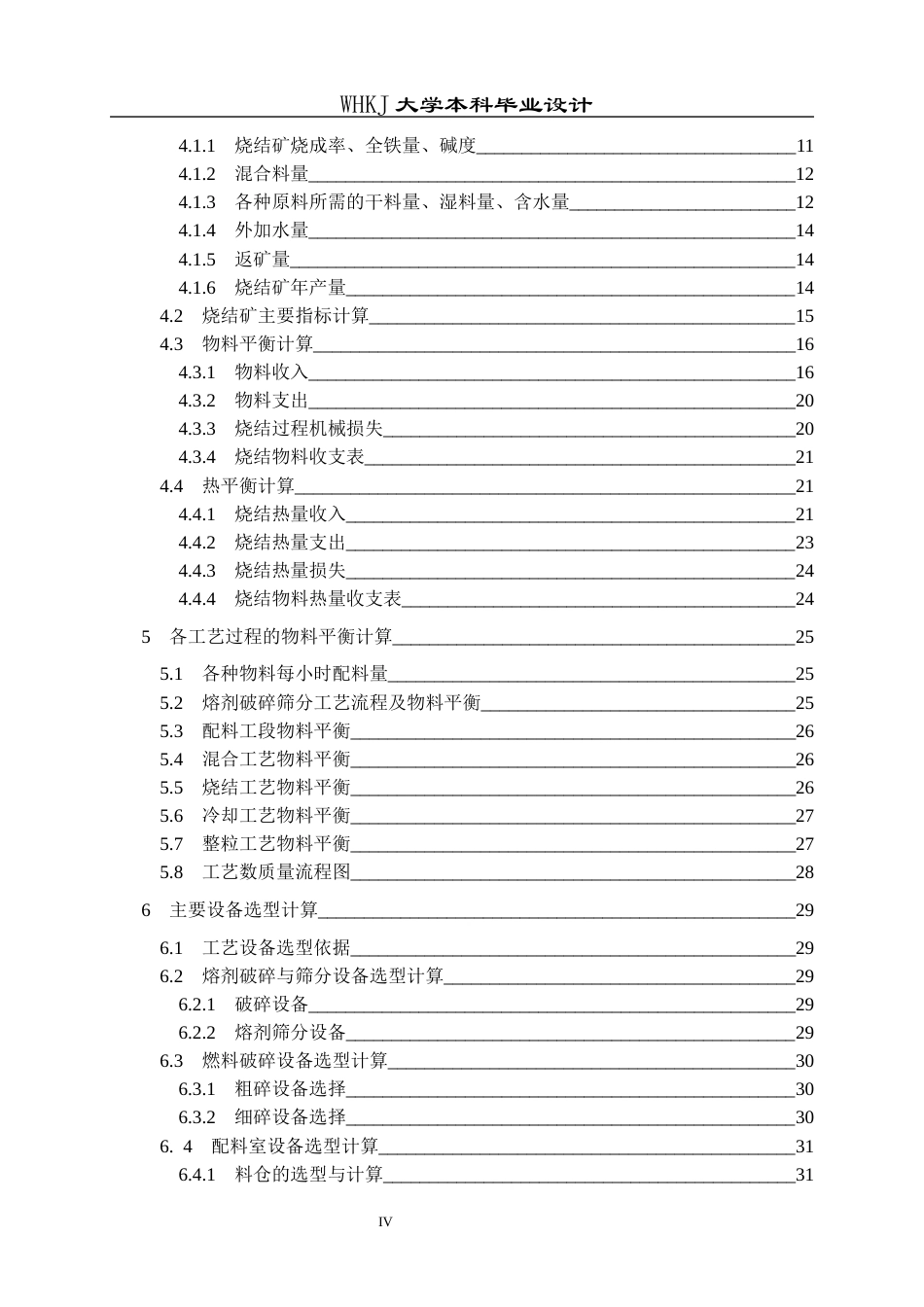 26年WP矿物加工工程 柳钢防城港550m2烧结机初步设计13.38-AI全日(21503字).docx_第4页
