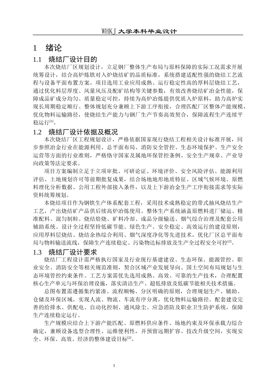 26年WP矿物加工工程 柳钢防城港550m2烧结机初步设计13.38-AI全日(21503字).docx_第7页