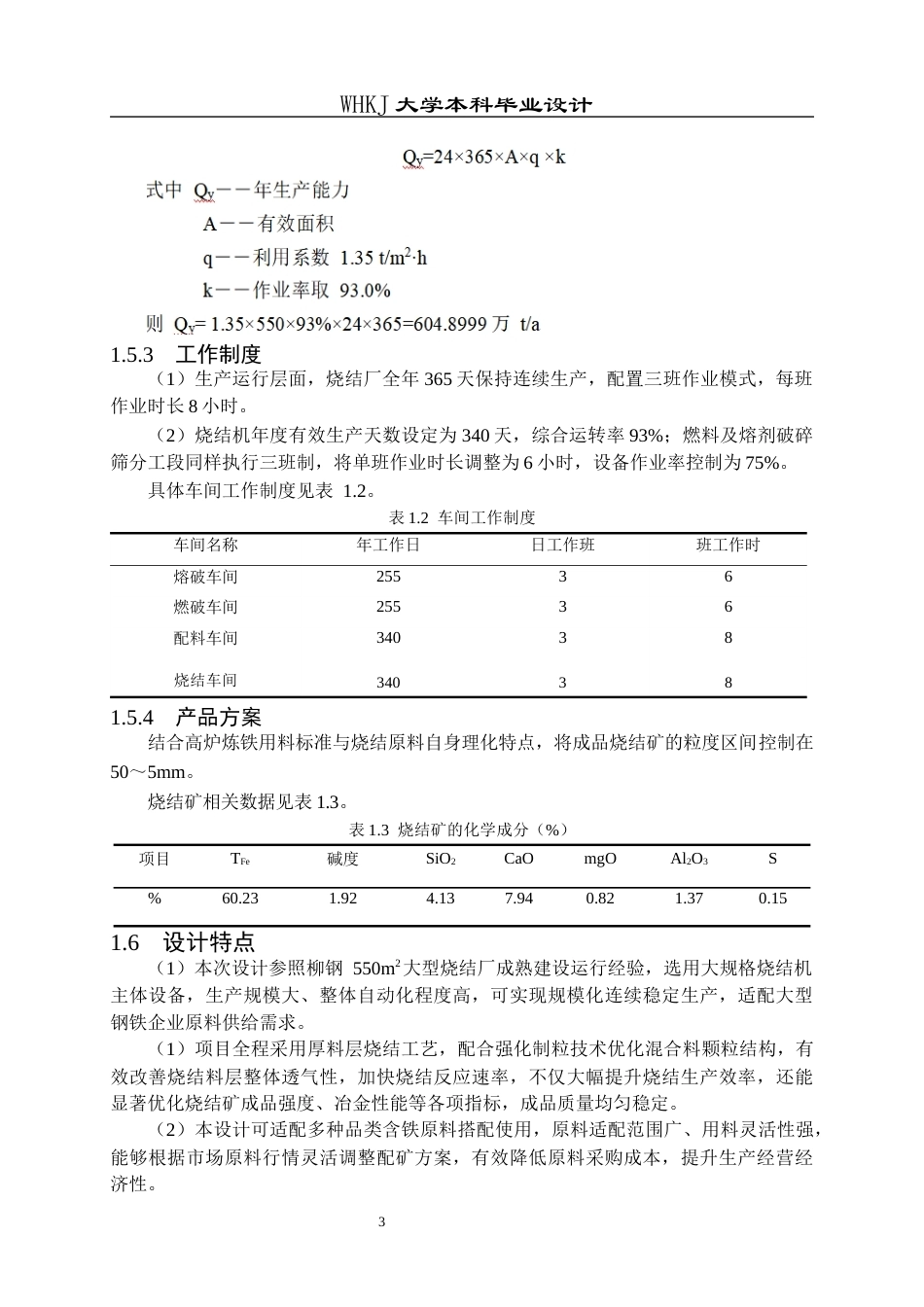 26年WP矿物加工工程 柳钢防城港550m2烧结机初步设计13.38-AI全日(21503字).docx_第9页