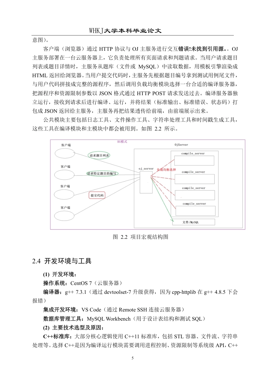 26年WP软件工程 基于Web的负载均衡在线评测系统的设计与实现1.48-AI1.01-约25834字符-全日制.pdf_第10页