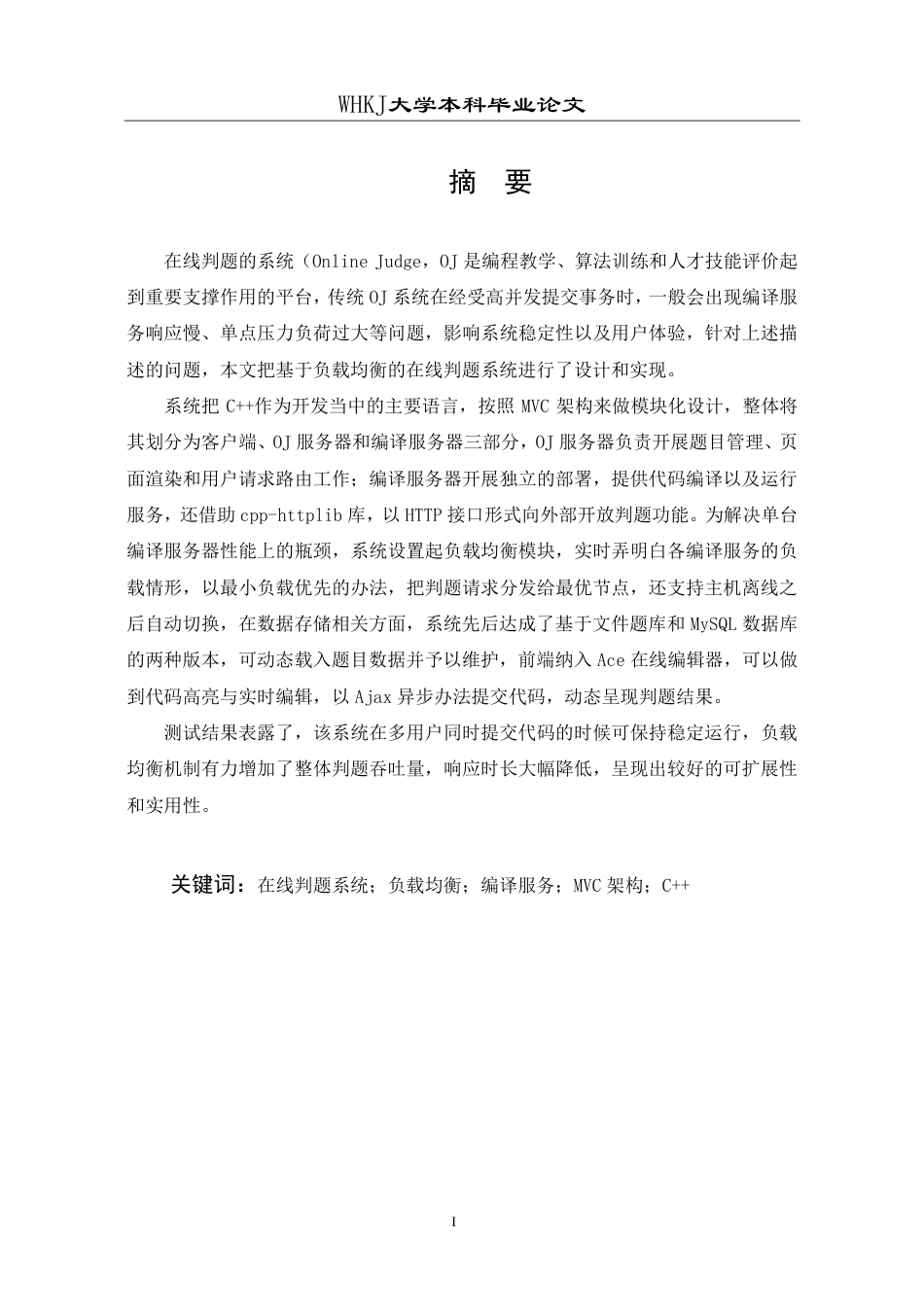 26年WP软件工程 基于Web的负载均衡在线评测系统的设计与实现1.48-AI1.01-约25834字符-全日制.pdf_第2页