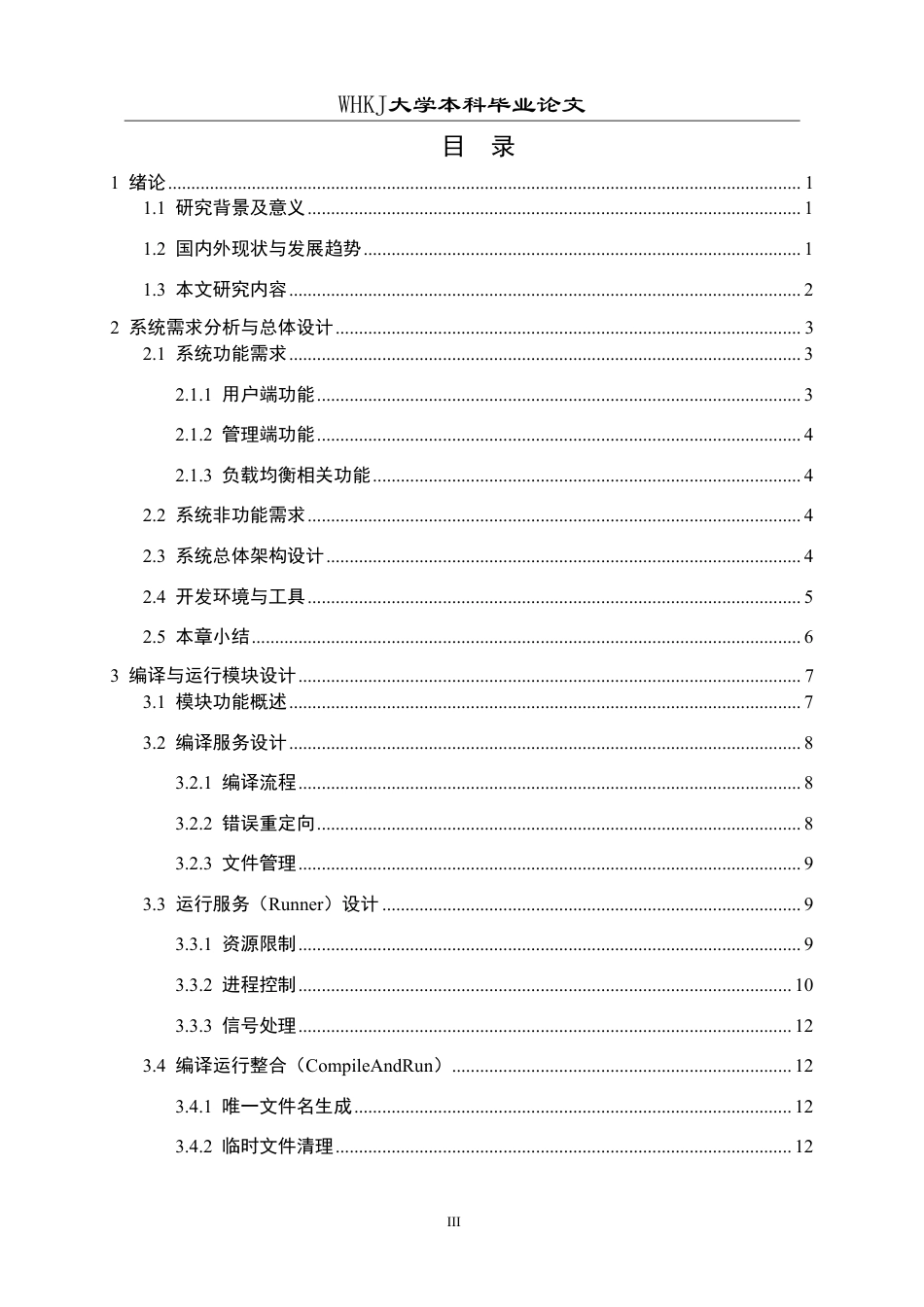 26年WP软件工程 基于Web的负载均衡在线评测系统的设计与实现1.48-AI1.01-约25834字符-全日制.pdf_第4页