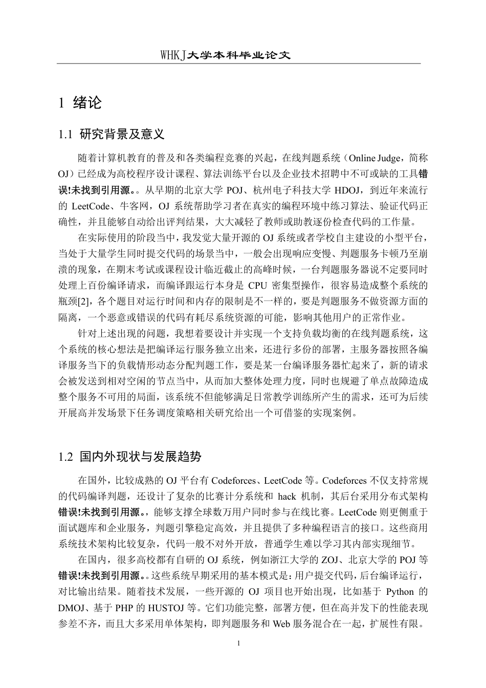 26年WP软件工程 基于Web的负载均衡在线评测系统的设计与实现1.48-AI1.01-约25834字符-全日制.pdf_第6页