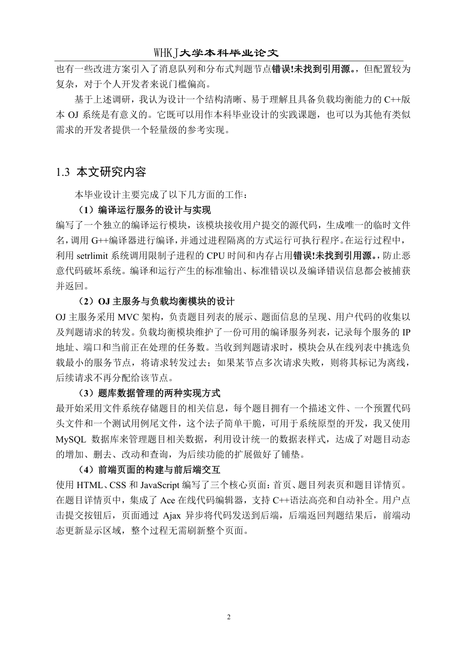 26年WP软件工程 基于Web的负载均衡在线评测系统的设计与实现1.48-AI1.01-约25834字符-全日制.pdf_第7页