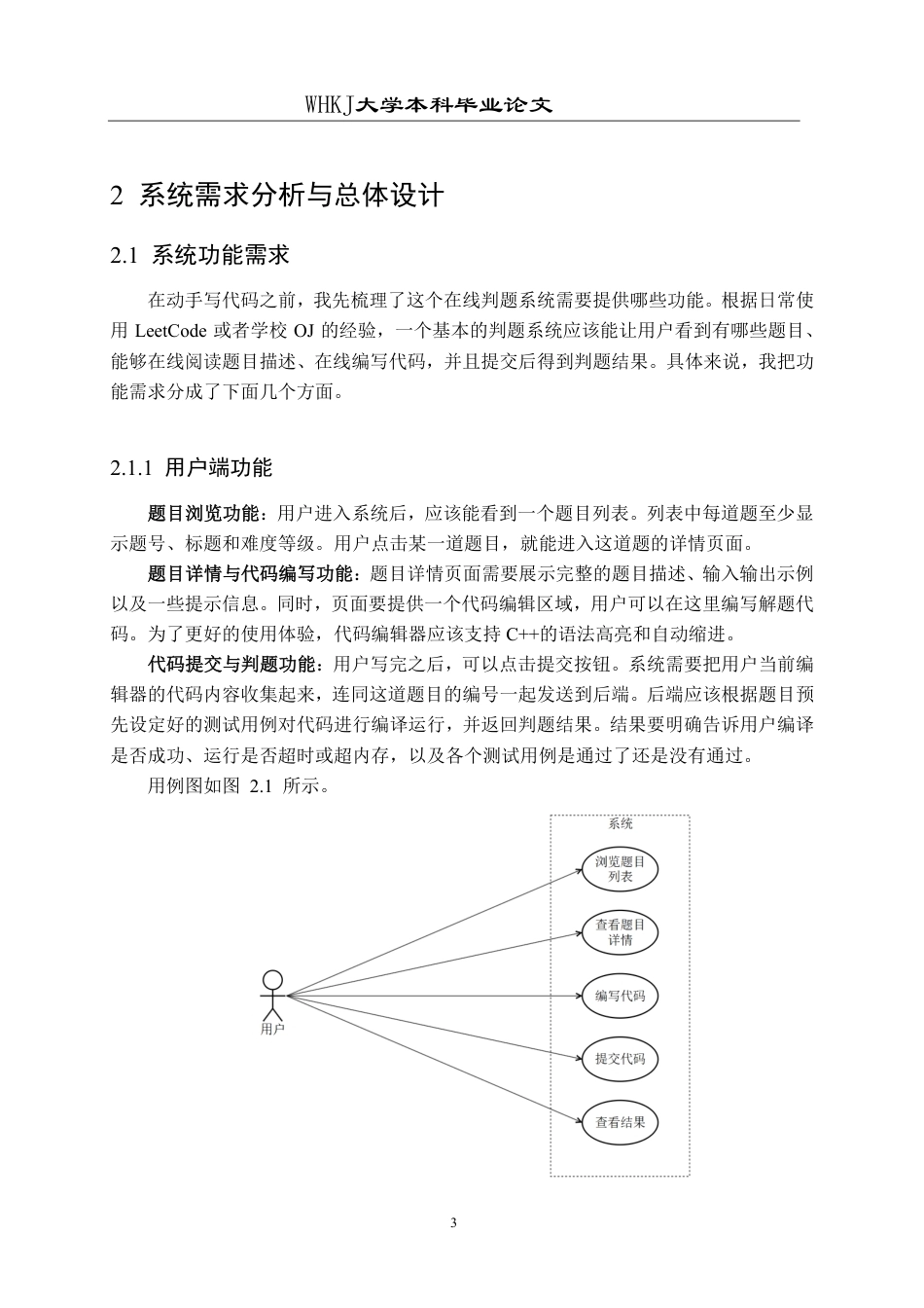 26年WP软件工程 基于Web的负载均衡在线评测系统的设计与实现1.48-AI1.01-约25834字符-全日制.pdf_第8页