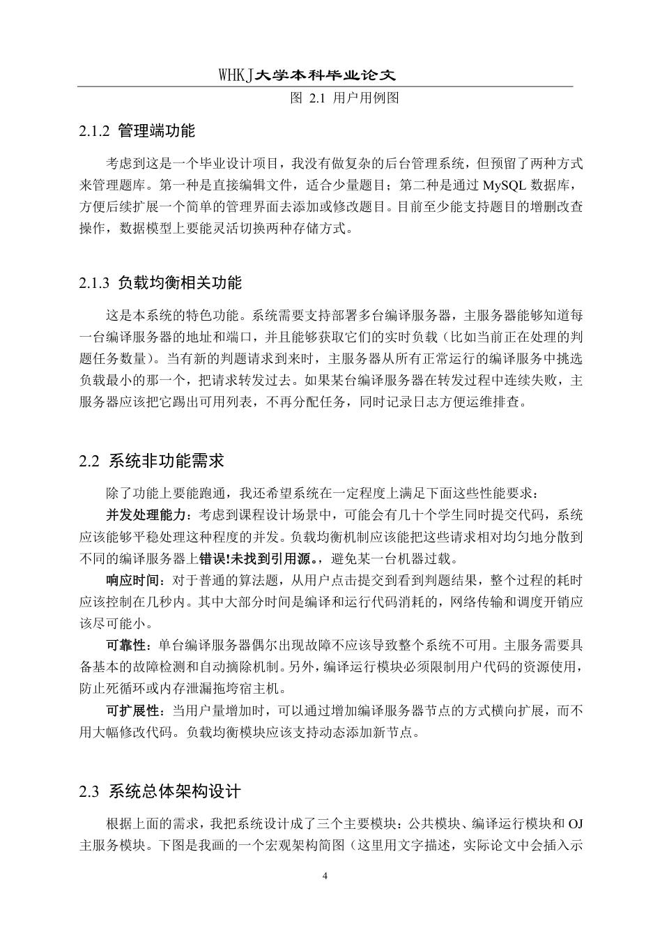 26年WP软件工程 基于Web的负载均衡在线评测系统的设计与实现1.48-AI1.01-约25834字符-全日制.pdf_第9页