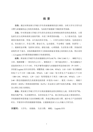 26年WP药学 黄家湖大学城大学生亚健康状态调查2.73-AI6.31_1-约15687字符.pdf