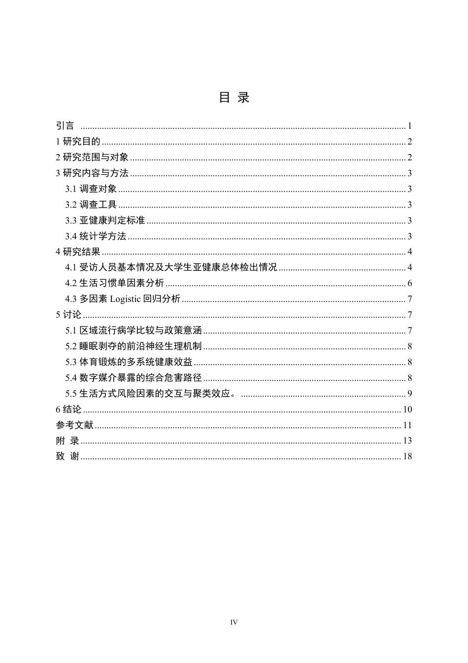 26年WP药学 黄家湖大学城大学生亚健康状态调查2.73-AI6.31_1-约15687字符.pdf_第4页