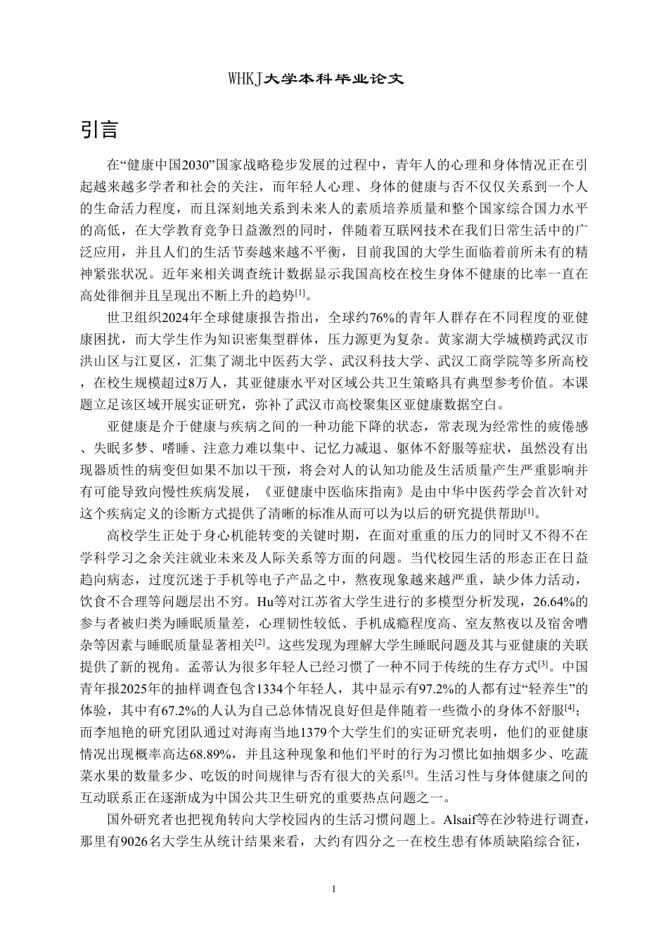 26年WP药学 黄家湖大学城大学生亚健康状态调查2.73-AI6.31_1-约15687字符.pdf_第5页