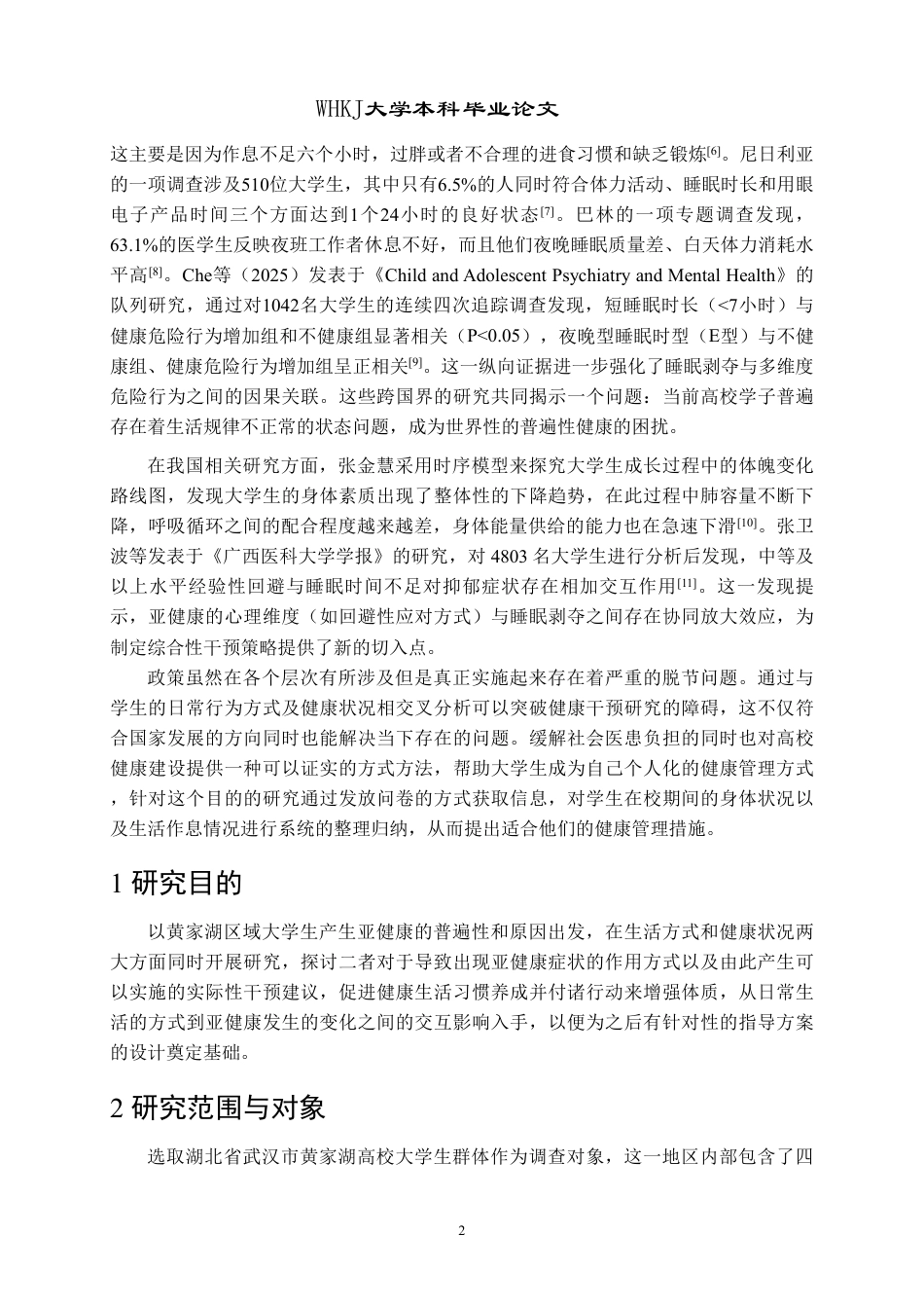 26年WP药学 黄家湖大学城大学生亚健康状态调查2.73-AI6.31_1-约15687字符.pdf_第6页