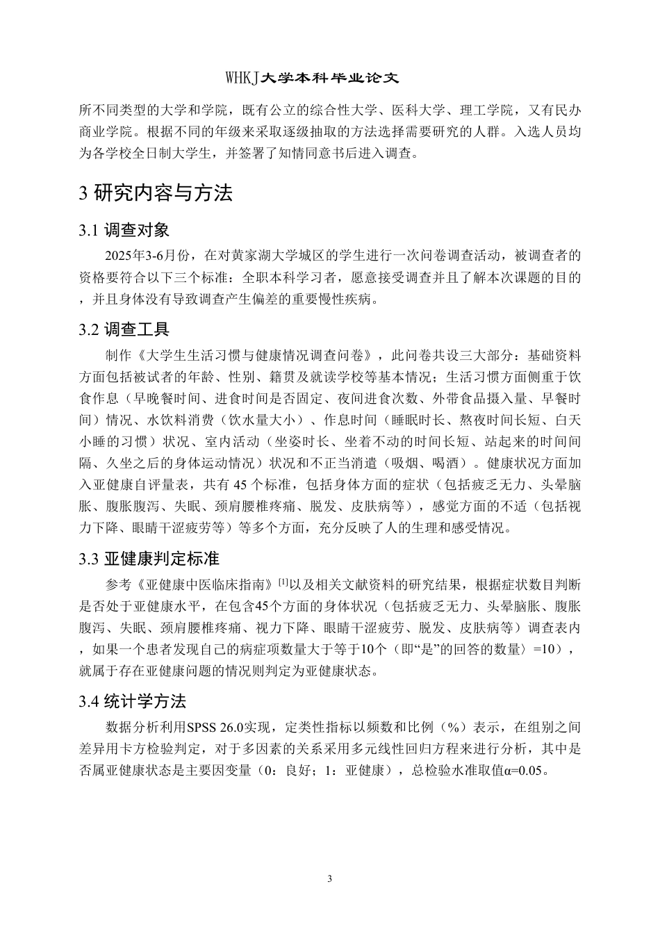 26年WP药学 黄家湖大学城大学生亚健康状态调查2.73-AI6.31_1-约15687字符.pdf_第7页