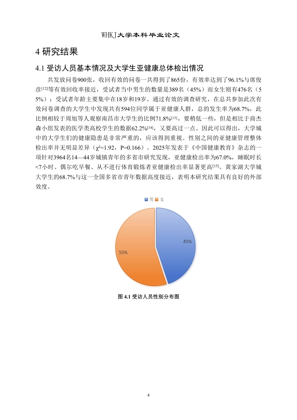 26年WP药学 黄家湖大学城大学生亚健康状态调查2.73-AI6.31_1-约15687字符.pdf_第8页