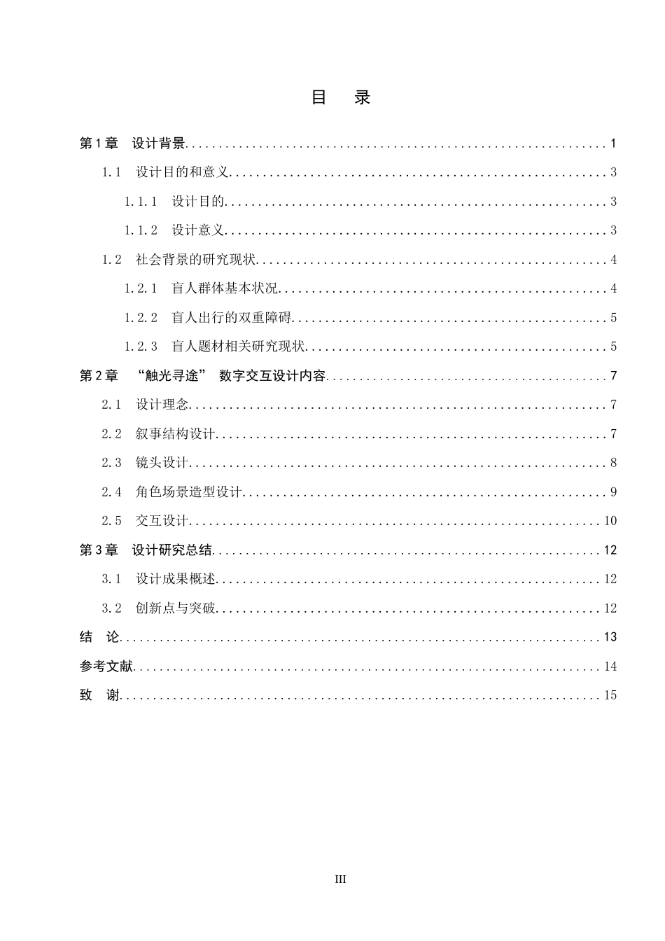 26年WP数字媒体艺术 “触光寻途”数字交互设计的论述报告9.56-AI11.95全日制(10202字).docx_第3页