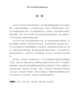 26年WP工商管理 小红书国产美妆内容营销对购买意愿的影响研究10.08-AI-约25289字符.pdf