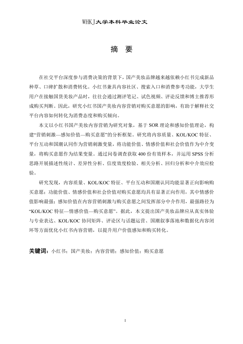 26年WP工商管理 小红书国产美妆内容营销对购买意愿的影响研究10.08-AI-约25289字符.pdf_第1页